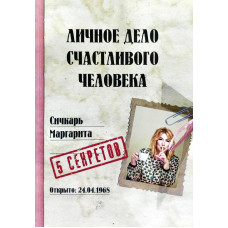 Личное дело счастливого человека