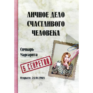 Личное дело счастливого человека Личное дело счастливого человека