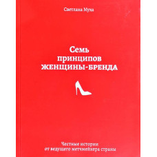 Семь принцыпов женщины-бренда