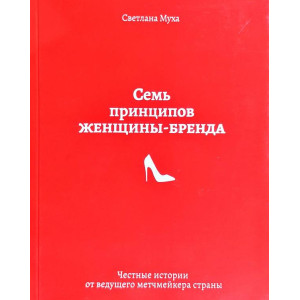 Семь принцыпов женщины-бренда
