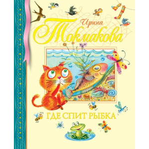 Де спить рибка