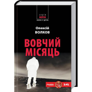 Вовчий місяць