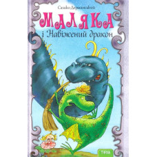 Маляка і Навіжений дракон. Книга 2