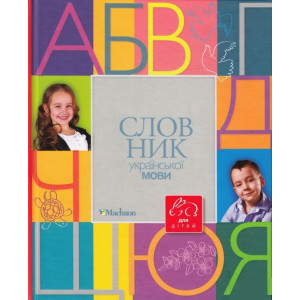 Словник української мови для дітей