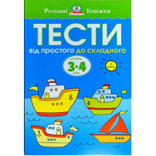 Тести. Другий рівень. Від простого до складного. Для дітей 3–4 років
