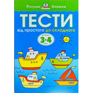 Тести. Другий рівень. Від простого до складного. Для дітей 3–4 років Тести. Другий рівень. Від простого до складного. Для дітей 3–4 років
