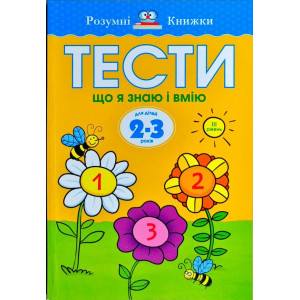 Тести. Третій рівень. Що я знаю і вмію. Для дітей 2–3 років Тести. Третій рівень. Що я знаю і вмію. Для дітей 2–3 років