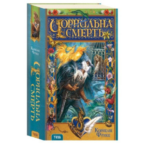 Чорнильна Cмерть. Книжка 3