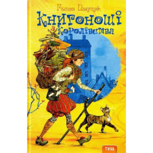 Книгоноші з королівства Книгоноші з королівства