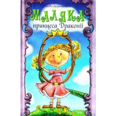 Маляка принцеса Драконії. Книга 1