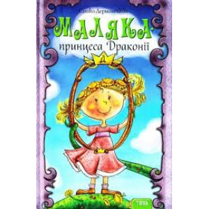 Маляка принцеса Драконії. Книга 1 Маляка принцеса Драконії. Книга 1