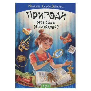 Пригоди Марійки Михайлової Пригоди Марійки Михайлової