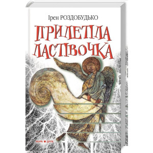 Прилетіла ластівочка Прилетіла ластівочка