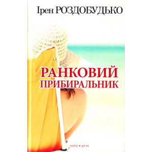 Ранковий прибиральник