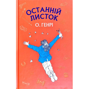 Останній листок Останній листок