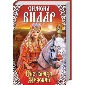 Светорада Медовая Светорада Медовая