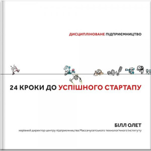 24 кроки до успішного стартапу. Дисципліноване підприємництво
