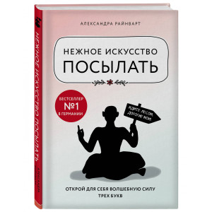 Нежное искусство посылать. Открой для себя волшебную силу трех букв Нежное искусство посылать. Открой для себя волшебную силу трех букв
