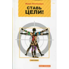 Ставь цели!