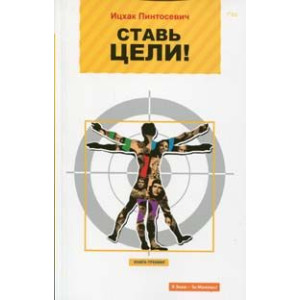 Ставь цели!