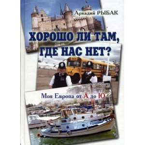 Хорошо ли там, где нас нет. Моя Европа от А до Ю в 3тт. Аркадий Рыбак