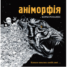Аніморфія. Розмальовка-антистрес