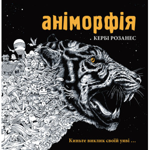 Аніморфія. Розмальовка-антистрес