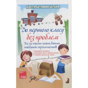 До першого класу без проблем! Усе, що мають знати батьки майбутніх першокласників