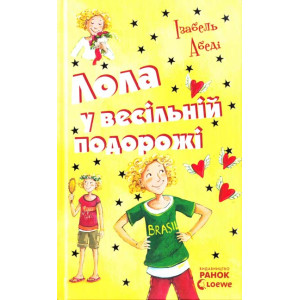 Лола у весiльнiй подорожi (Усі пригоди Лоли) Лола у весiльнiй подорожi (Усі пригоди Лоли)