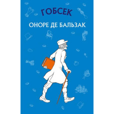 Гобсек