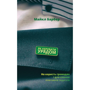 Як керувати урядом. На користь громадян і для спокою платників податків Як керувати урядом. На користь громадян і для спокою платників податків
