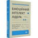 Емоційний інтелект лідера