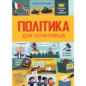 Політика для початківців