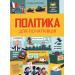 Політика для початківців