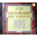 Компакт-диск "Английский шаг за шагом", с 5 лет