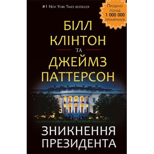 Зникнення президента | Білл Клінтон, Джеймс Паттерсон Зникнення президента | Білл Клінтон, Джеймс Паттерсон
