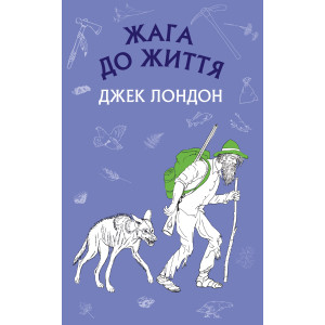 Жага до життя Жага до життя