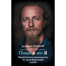 Пока-я-не-Я МЯГКАЯ ОБЛОЖКА