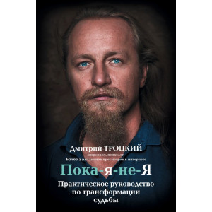 Пока-я-не-Я МЯГКАЯ ОБЛОЖКА Пока-я-не-Я МЯГКАЯ ОБЛОЖКА