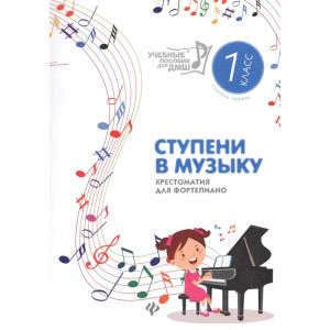 СТУПЕНИ В МУЗЫКУ 1 КЛ. хрестоматия для фортепиано ФЕНИКС