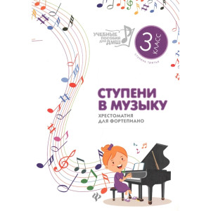 СТУПЕНИ В МУЗЫКУ 3 КЛ. хрестоматия для фортепиано ФЕНИКС
