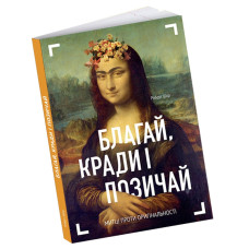 Благай, кради і позичай. Митці проти оригінальності