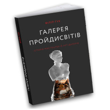 Галерея пройдисвітів. Історія мистецтва й арт-дилерів
