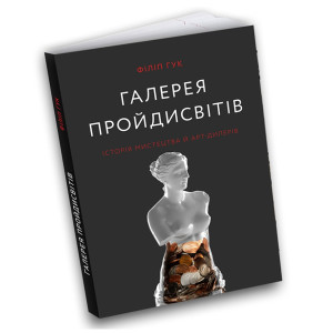 Галерея пройдисвітів. Історія мистецтва й арт-дилерів Галерея пройдисвітів. Історія мистецтва й арт-дилерів