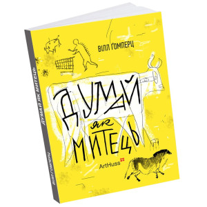 Думай як митець