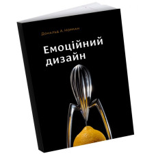 Емоційний дизайн. Чому ми любимо (або ненавидимо) речі довкола нас