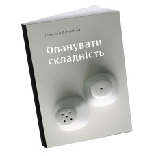 Опанувати складність