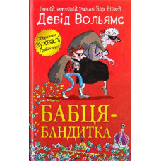 Бабця-бандитка