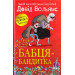 Бабця-бандитка