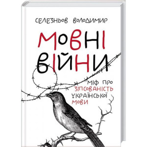 Мовні війни